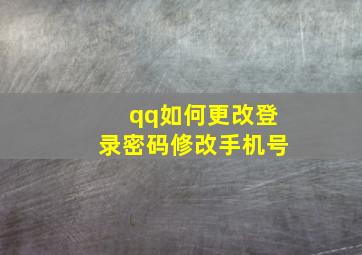 qq如何更改登录密码修改手机号