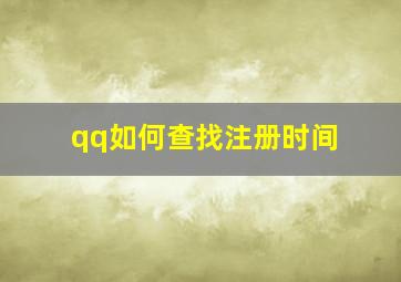 qq如何查找注册时间