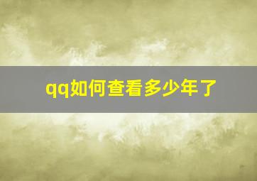 qq如何查看多少年了