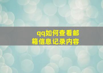 qq如何查看邮箱信息记录内容