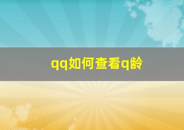 qq如何查看q龄