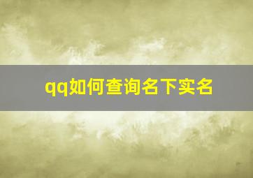 qq如何查询名下实名