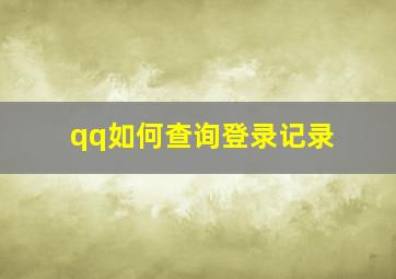 qq如何查询登录记录