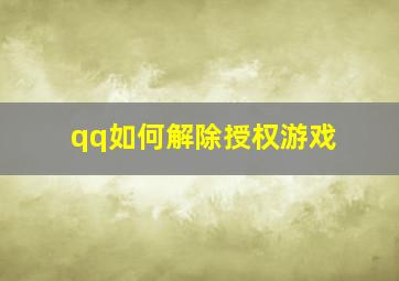 qq如何解除授权游戏