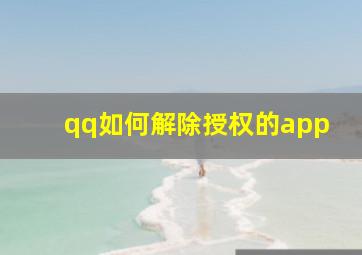 qq如何解除授权的app