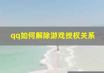 qq如何解除游戏授权关系