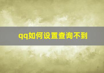 qq如何设置查询不到