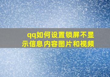 qq如何设置锁屏不显示信息内容图片和视频