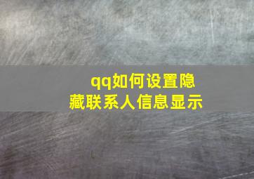 qq如何设置隐藏联系人信息显示