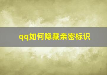 qq如何隐藏亲密标识