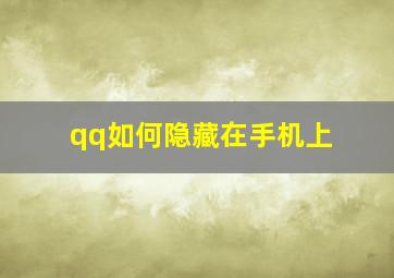 qq如何隐藏在手机上