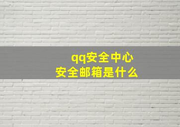 qq安全中心安全邮箱是什么