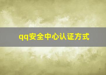 qq安全中心认证方式