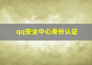 qq安全中心身份认证