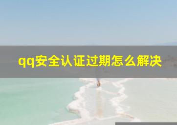 qq安全认证过期怎么解决