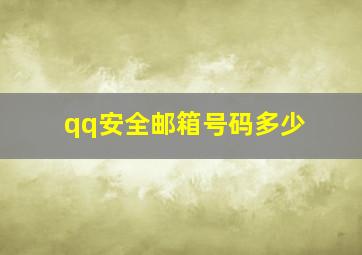 qq安全邮箱号码多少