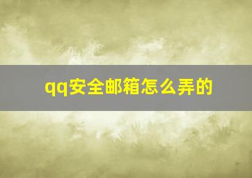 qq安全邮箱怎么弄的