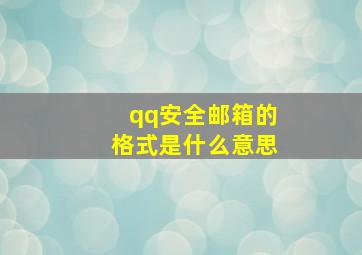 qq安全邮箱的格式是什么意思