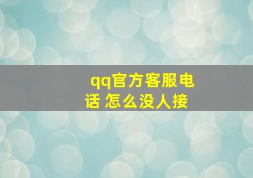 qq官方客服电话 怎么没人接