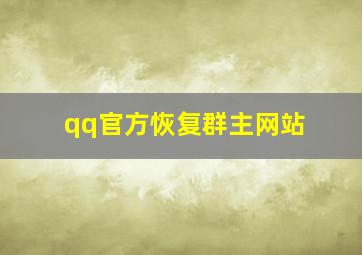 qq官方恢复群主网站