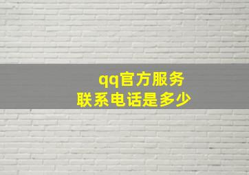 qq官方服务联系电话是多少