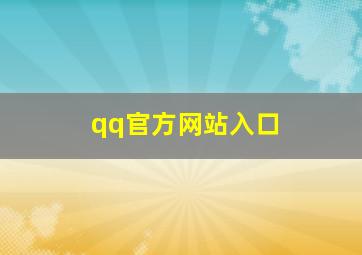 qq官方网站入口