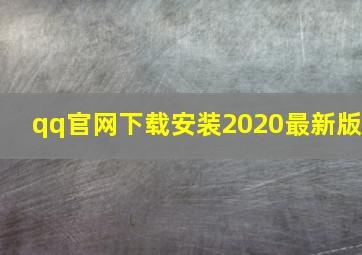 qq官网下载安装2020最新版