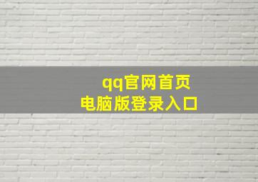 qq官网首页电脑版登录入口