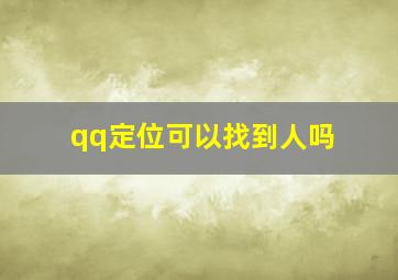 qq定位可以找到人吗