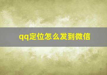 qq定位怎么发到微信