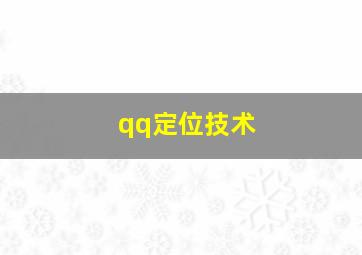 qq定位技术