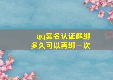 qq实名认证解绑多久可以再绑一次