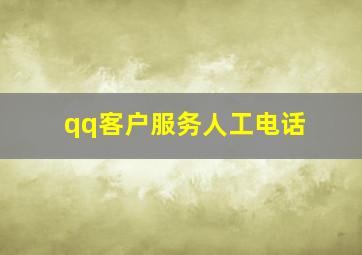 qq客户服务人工电话