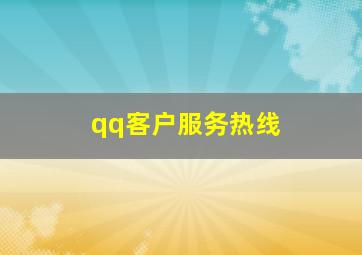 qq客户服务热线