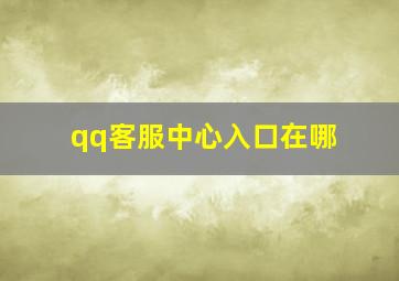 qq客服中心入口在哪