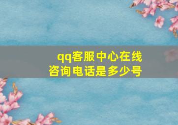 qq客服中心在线咨询电话是多少号