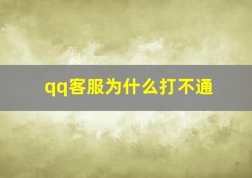 qq客服为什么打不通