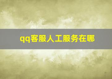 qq客服人工服务在哪