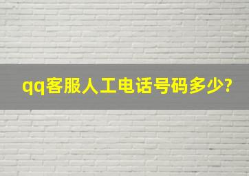 qq客服人工电话号码多少?