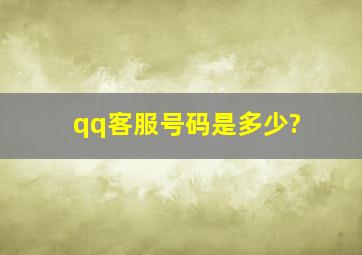 qq客服号码是多少?