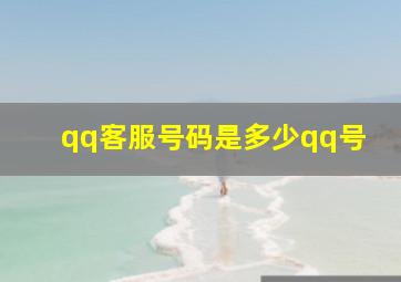 qq客服号码是多少qq号