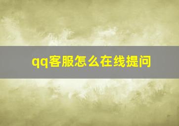 qq客服怎么在线提问