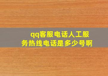 qq客服电话人工服务热线电话是多少号啊