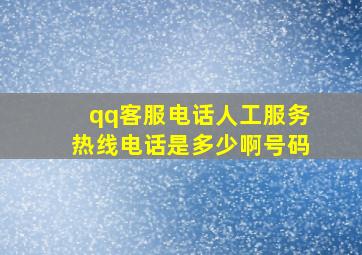 qq客服电话人工服务热线电话是多少啊号码