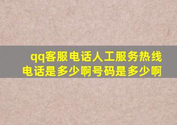 qq客服电话人工服务热线电话是多少啊号码是多少啊