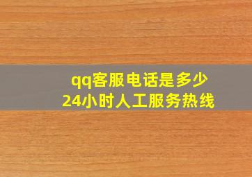 qq客服电话是多少24小时人工服务热线