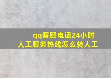 qq客服电话24小时人工服务热线怎么转人工