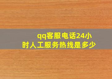 qq客服电话24小时人工服务热线是多少