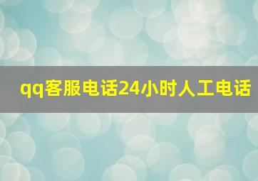 qq客服电话24小时人工电话