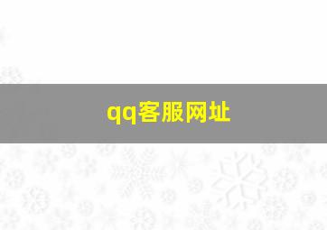 qq客服网址